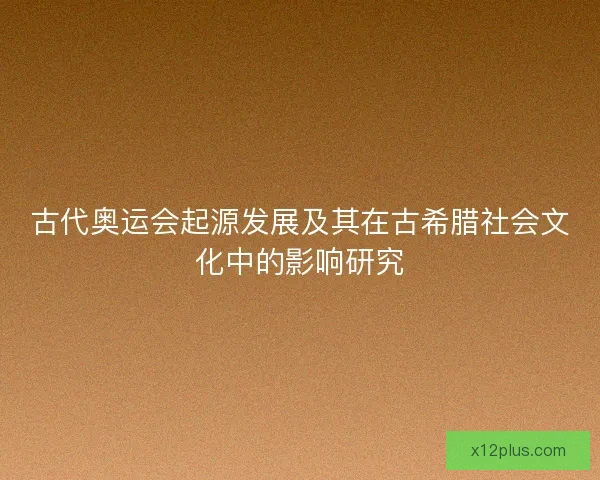 古代奥运会起源发展及其在古希腊社会文化中的影响研究