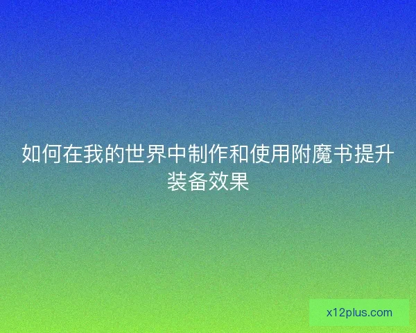 如何在我的世界中制作和使用附魔书提升装备效果