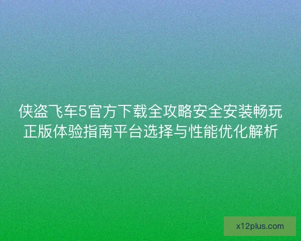 侠盗飞车5官方下载全攻略安全安装畅玩正版体验指南平台选择与性能优化解析